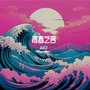 无名的人(原唱：毛不易)