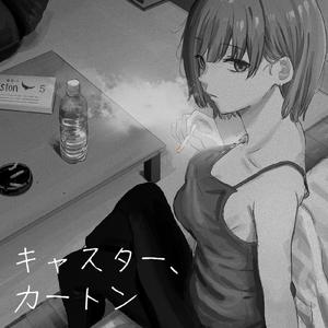 キャスター、カートン (feat. 夕凪みちる)