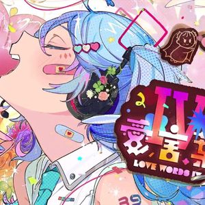 愛言葉IV