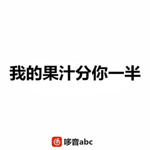 我的果汁分你一半