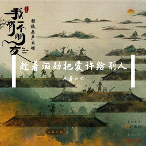 趁着酒劲把爱许给别人