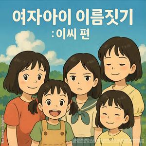 여자아이 이름짓기 (이씨편)