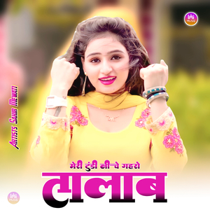 मेरी टुंडी नीचे गहरो तालाब