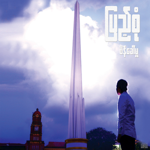 Kyi Phyu Tal A Chit Sait