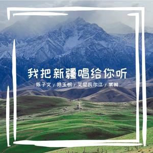 我把新疆唱给你听 伴奏