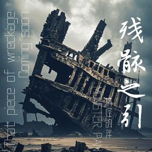 残骸之引