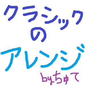 月光 第三楽章 （Rockアレンジ）