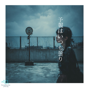 予報はいつも曇り