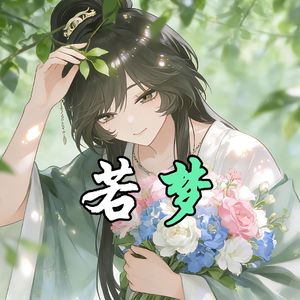 AI林翩翩 - 若梦