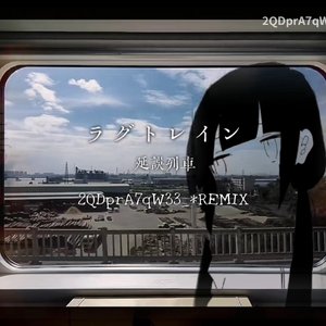 稲葉曇-延误列车（ラグトレイン）remix feat.春歌ナナ（2QDprA7qW33_ remix）