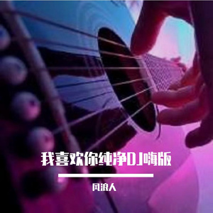 我好喜欢你纯净DJ嗨版