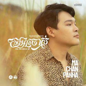 បែកគ្នាព្រោះចង់សាកចិត្ត (Try again later)