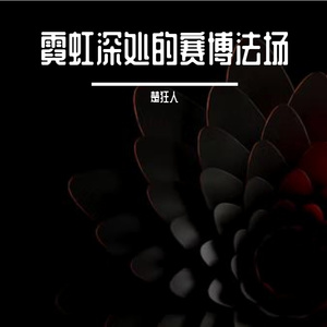 霓虹深处的赛博法场