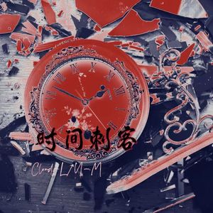 时间刺客（Prod.Coffee Idol）