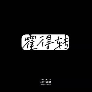 霍得转