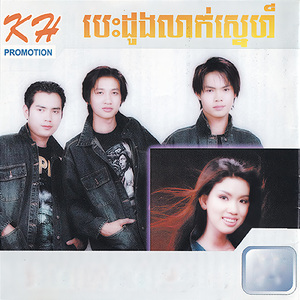 ចង់ឱ្យបងស្នេហ៍អូនជាថ្មី