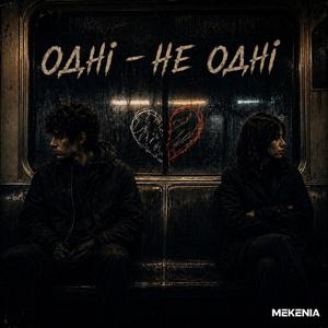 Одні - не одні