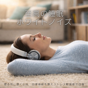 ホワイトノイズで朝までぐっすり快眠