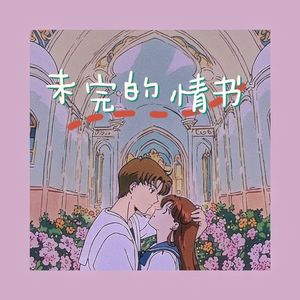 未完的情书