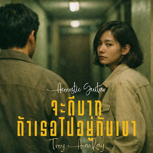 จะดีมาก ถ้าเธอไปอยู่กับเขา (กีตาร์อะคูสติก)