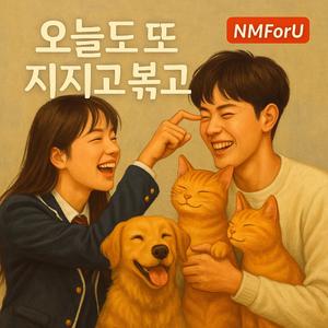 오늘도 또 지지고 볶고