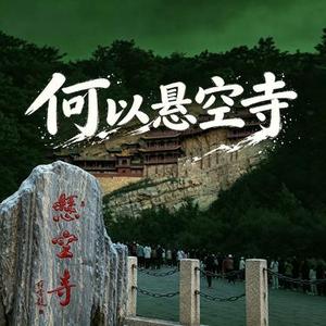何以悬空寺