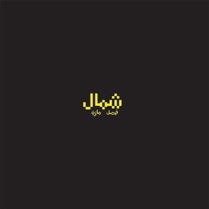 Shemal (feat. Faisal)