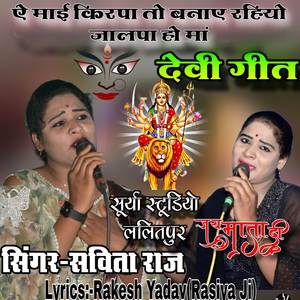 ऐ माई किरपा तो बनाए रहियो जालपा हो मां