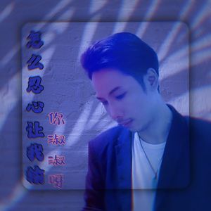 怎么忍心让我输