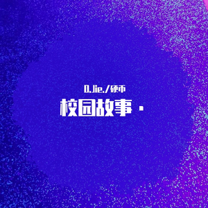 校园故事（Prod by red killer）