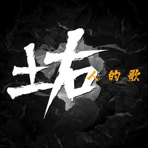 土右人的歌
