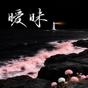 暧昧 (R&B Ver)