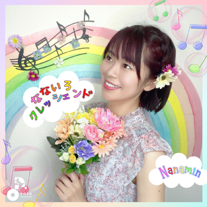 なないろクレッシェンド
