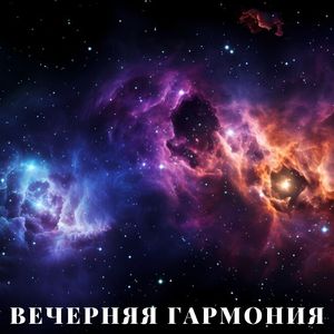 Закатные Мелодии