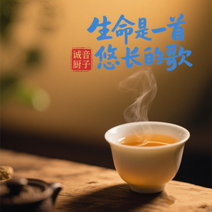 生命是一首悠长的歌