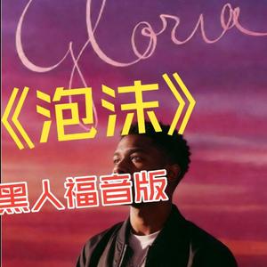 泡沫-黑人福音版