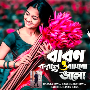 Baron Korleo Bashbo Bhalo