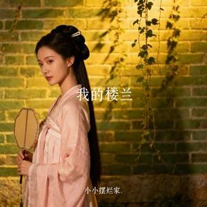 我的楼兰 (Cover 云朵)