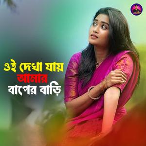 ওই দেখা যায় আমার বাপের বাড়ি