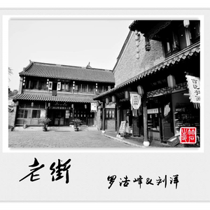 老街