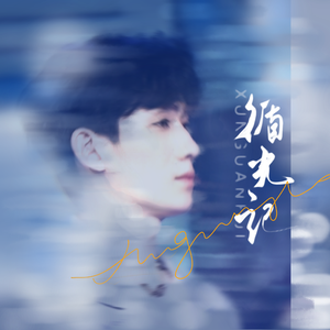 循光记—2023朱一龙原创生贺曲