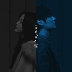 소심한 남자 (PROD. 로코베리) (Inst.)