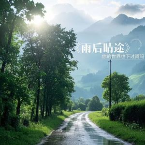 雨后晴途