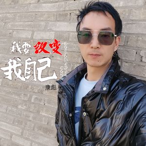 我要改变我自己(伴奏)