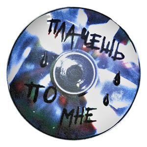 Плачешь по мне