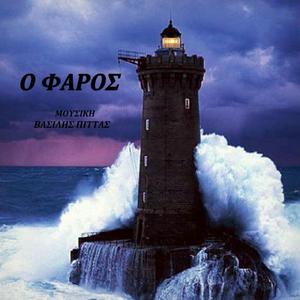 Ο ΦΑΡΟΣ