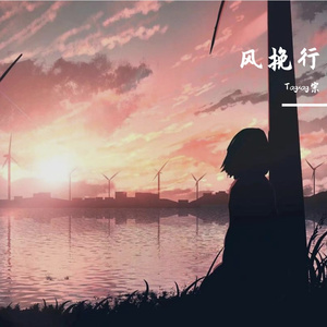 风挽行（伴奏）
