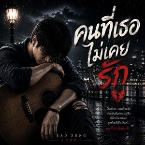 คนที่เธอไม่เคยรัก