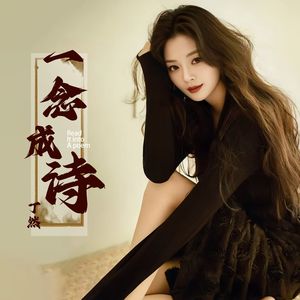 一念成诗（伴奏）