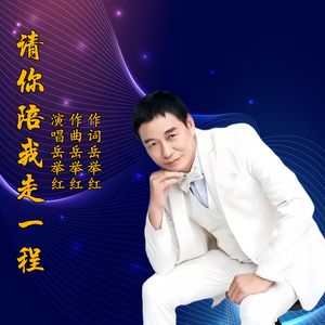 请你陪我走一程（伴奏）